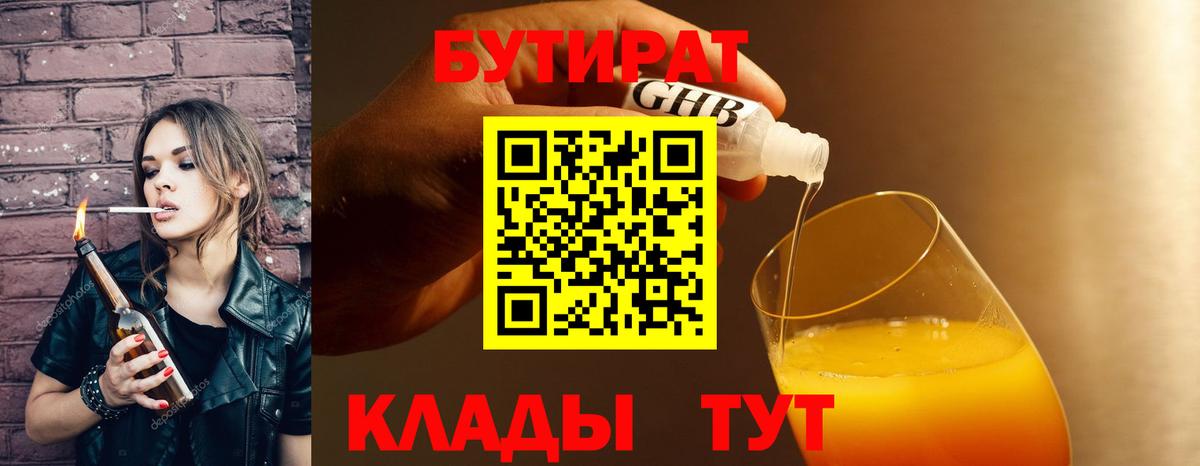 Бутират  Вход с VPN  Кингисепп  БУТИРАТ 1.4BDO 